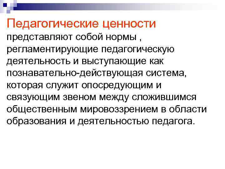 Ценности педагога. Педагогические ценности. Ценности педагогической деятельности. Педагогические ценности примеры. Педагогические ценности представляют собой.