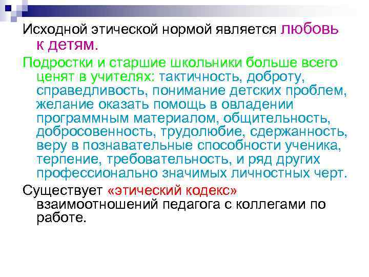 Исходной этической нормой является любовь к детям. Подростки и старшие школьники больше всего ценят