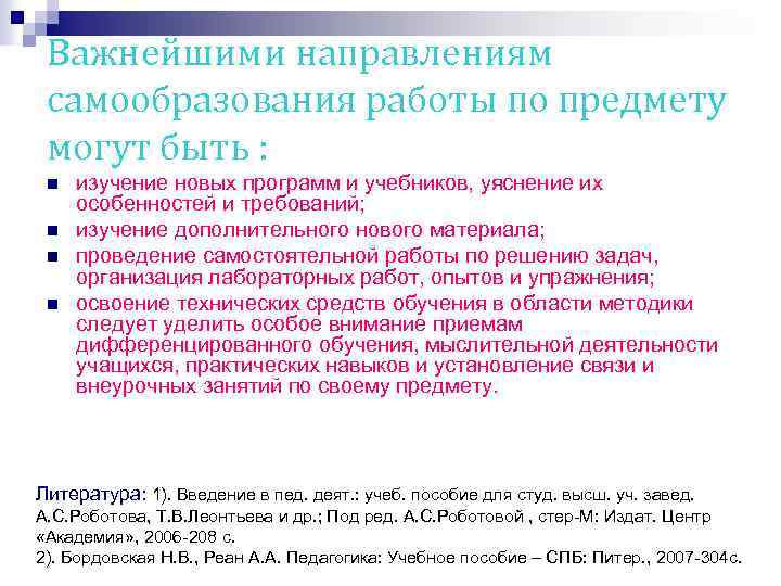 Важнейшими направлениям самообразования работы по предмету могут быть : n n изучение новых программ