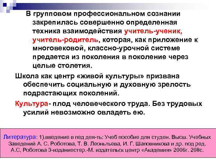 В групповом профессиональном сознании закрепилась совершенно определенная техника взаимодействия учитель-ученик, учитель-родитель, которая, как приложение