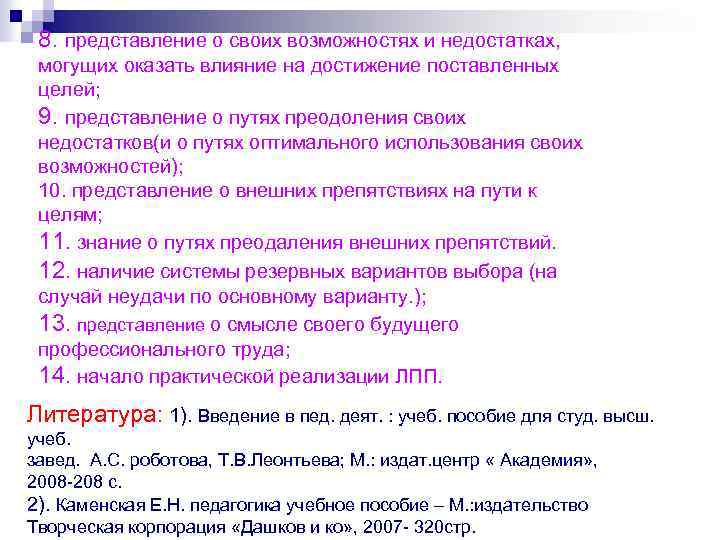 8. представление о своих возможностях и недостатках, могущих оказать влияние на достижение поставленных целей;