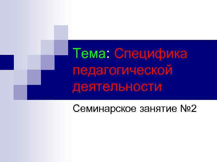 Тема: Специфика педагогической деятельности Семинарское занятие № 2 