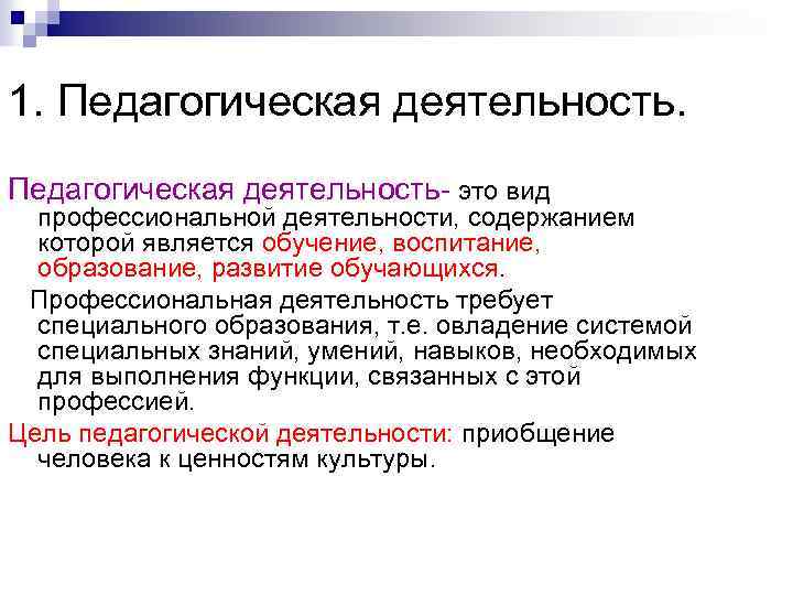 1. Педагогическая деятельность- это вид профессиональной деятельности, содержанием которой является обучение, воспитание, образование, развитие