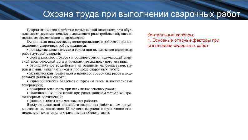 Охрана труда при выполнении сварочных работ Контрольные вопросы: 1. Основные опасные факторы при выполнении