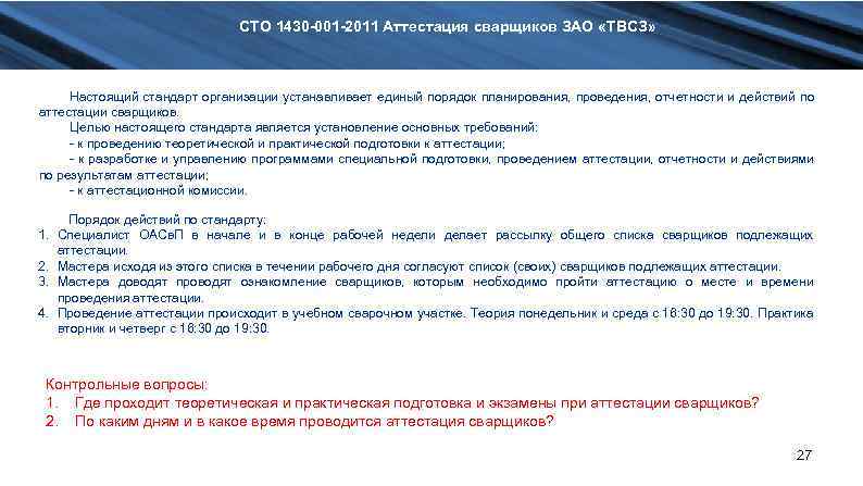 СТО 1430 -001 -2011 Аттестация сварщиков ЗАО «ТВСЗ» Настоящий стандарт организации устанавливает единый порядок