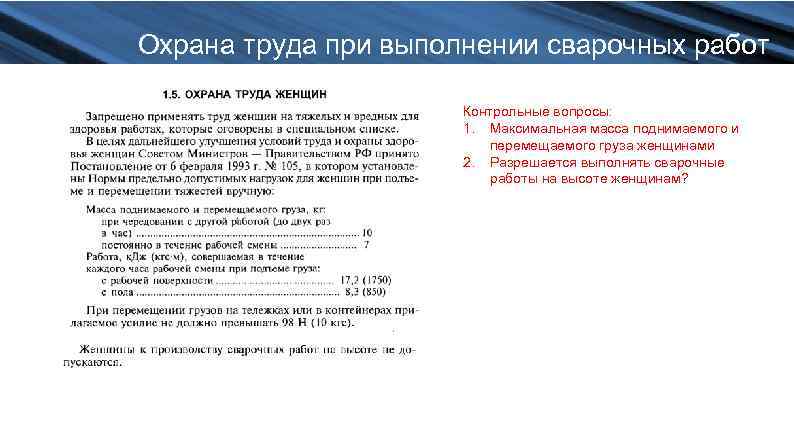 Охрана труда при выполнении сварочных работ Контрольные вопросы: 1. Максимальная масса поднимаемого и перемещаемого