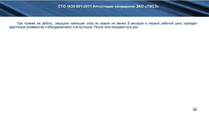 СТО 1430 -001 -2011 Аттестация сварщиков ЗАО «ТВСЗ» При приеме на работу, сварщики имеющие