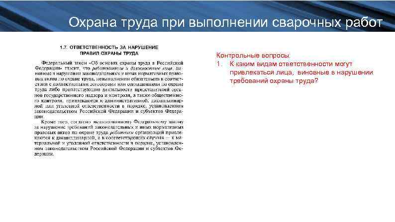 Охрана труда при выполнении сварочных работ Контрольные вопросы: 1. К каким видам ответственности могут