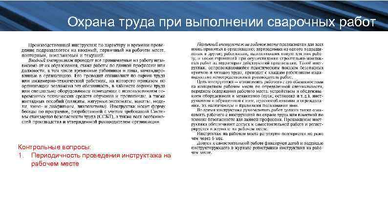 Охрана труда при выполнении сварочных работ Контрольные вопросы: 1. Периодичность проведения инструктажа на рабочем
