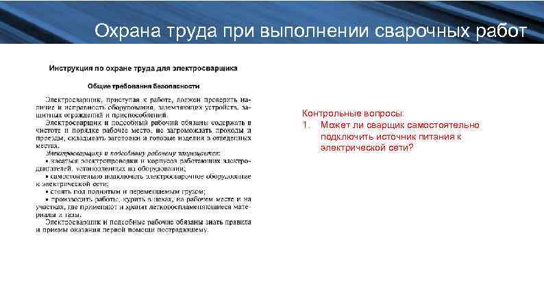 Охрана труда при выполнении сварочных работ Контрольные вопросы: 1. Может ли сварщик самостоятельно подключить
