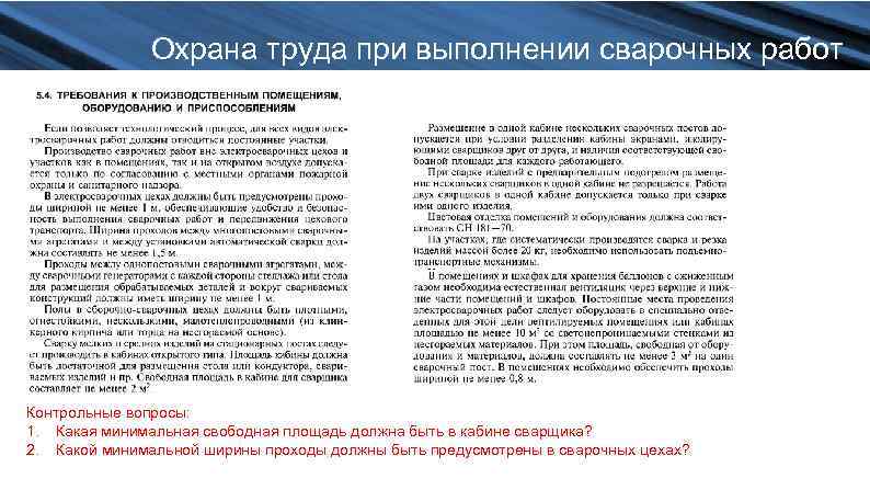 Охрана труда при выполнении сварочных работ Контрольные вопросы: 1. Какая минимальная свободная площадь должна