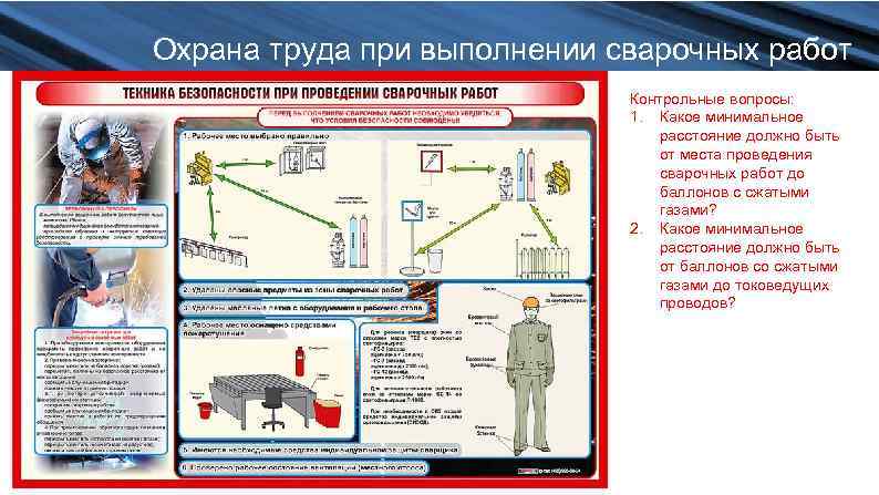 Охрана труда при выполнении сварочных работ Контрольные вопросы: 1. Какое минимальное расстояние должно быть