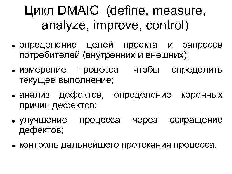 Цикл DMAIC (define, measure, analyze, improve, control) определение целей проекта и запросов потребителей (внутренних
