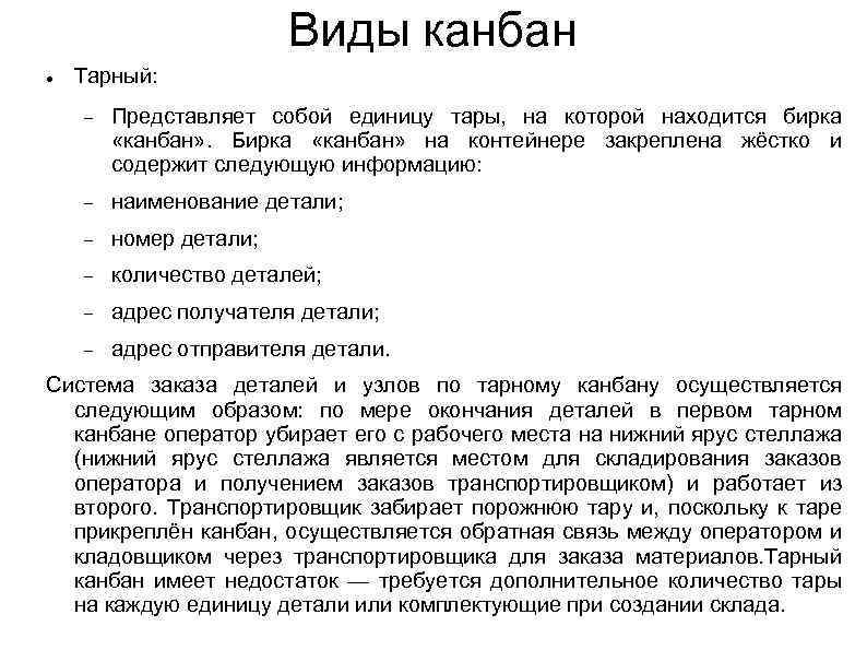 Виды канбан Тарный: Представляет собой единицу тары, на которой находится бирка «канбан» . Бирка