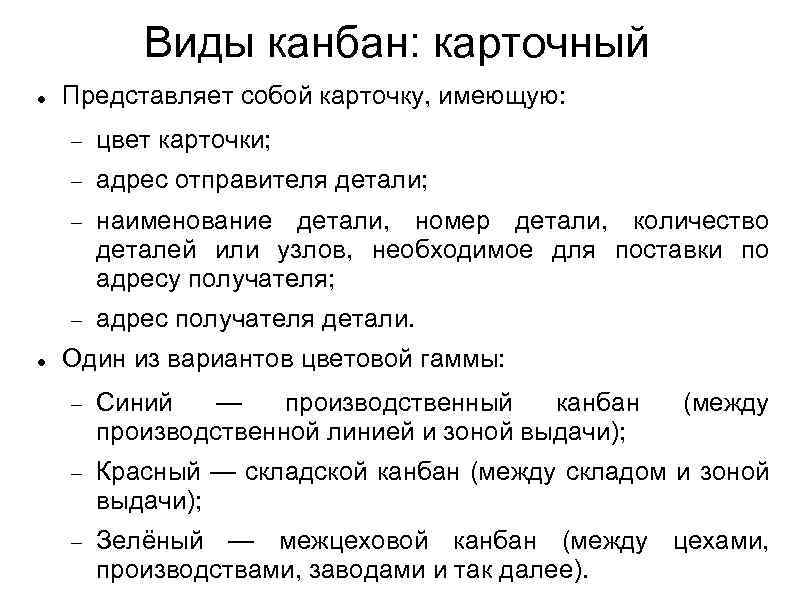 Виды канбан: карточный Представляет собой карточку, имеющую: адрес отправителя детали; наименование детали, номер детали,