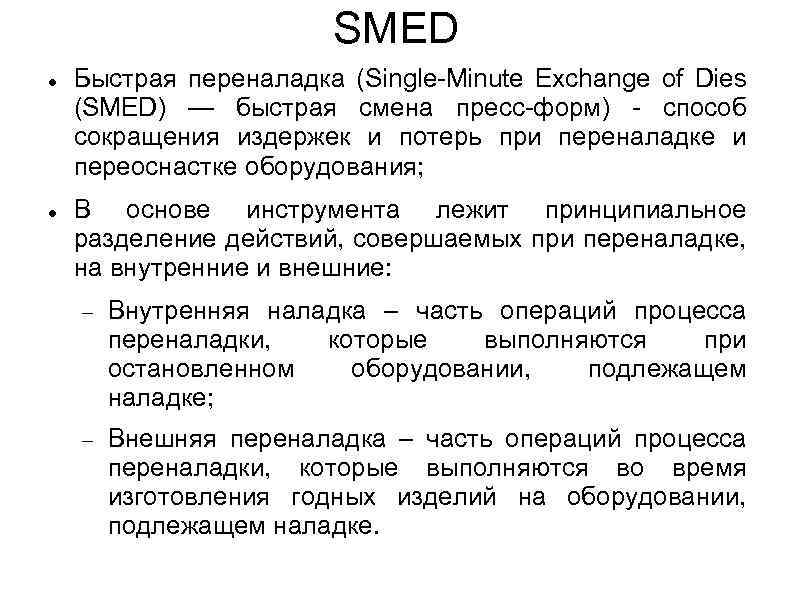 SMED Быстрая переналадка (Single-Minute Exchange of Dies (SMED) — быстрая смена пресс-форм) - способ