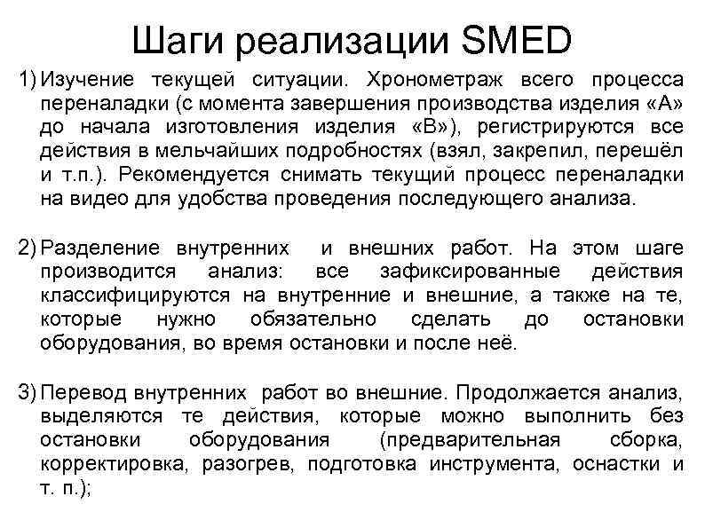 Шаги реализации SMED 1) Изучение текущей ситуации. Хронометраж всего процесса переналадки (с момента завершения