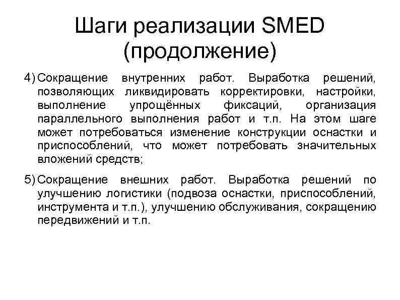 Шаги реализации SMED (продолжение) 4) Сокращение внутренних работ. Выработка решений, позволяющих ликвидировать корректировки, настройки,