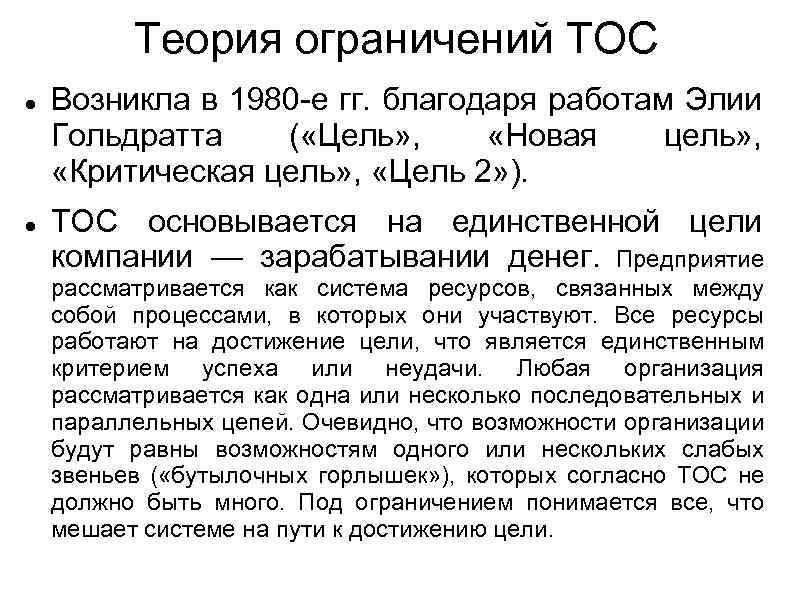 Теория ограничений TOC Возникла в 1980 -е гг. благодаря работам Элии Гольдратта ( «Цель»