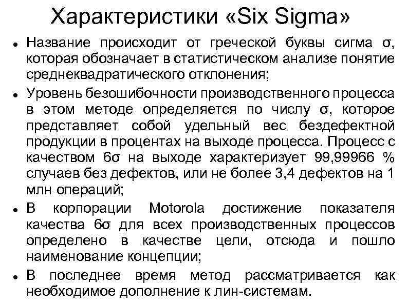 Характеристики «Six Sigma» Название происходит от греческой буквы сигма σ, которая обозначает в статистическом