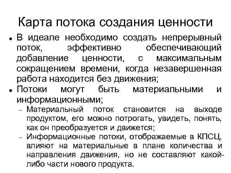 Карта потока создания ценности В идеале необходимо создать непрерывный поток, эффективно обеспечивающий добавление ценности,