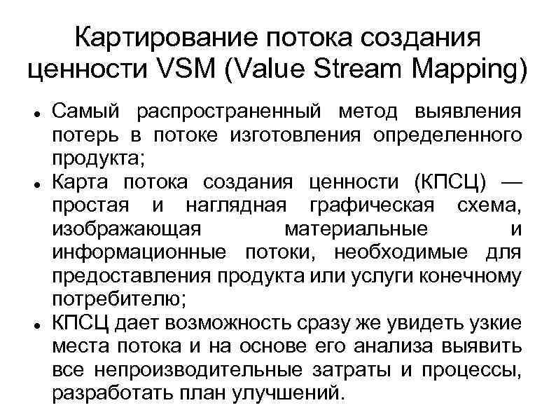 Картирование потока создания ценности VSM (Value Stream Mapping) Самый распространенный метод выявления потерь в