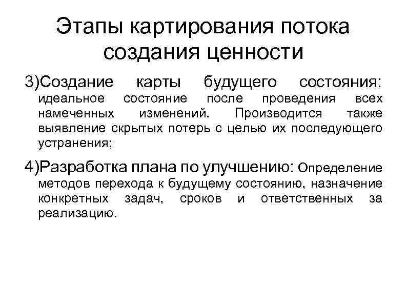 Основной обзор. Этапы картирования потока создания ценности. +Выявление скрытых потерь. Этапы оптимизации картирования. Назовите основные этапы картирования.