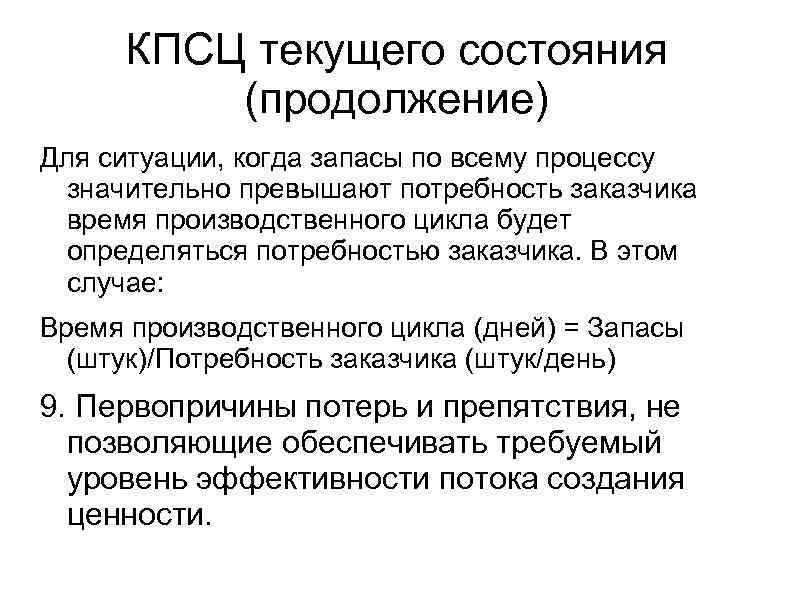 КПСЦ текущего состояния (продолжение) Для ситуации, когда запасы по всему процессу значительно превышают потребность