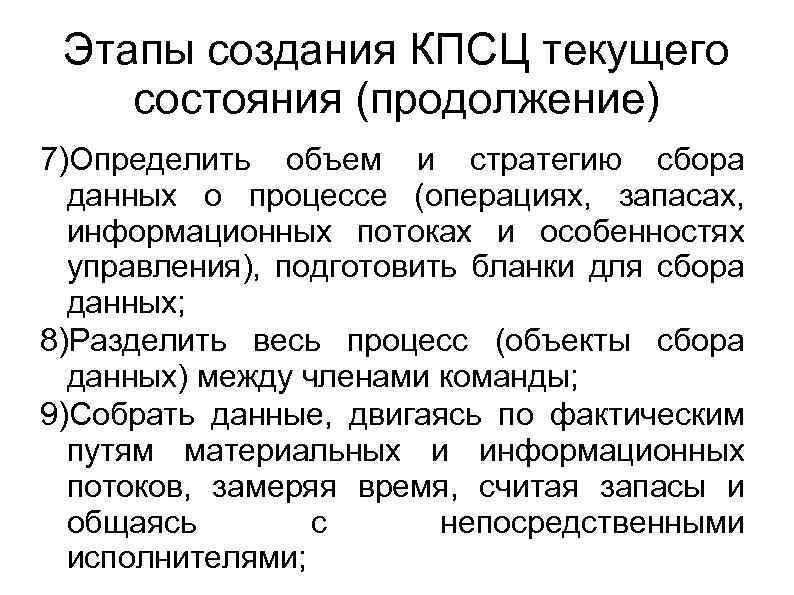 Этапы создания КПСЦ текущего состояния (продолжение) 7)Определить объем и стратегию сбора данных о процессе