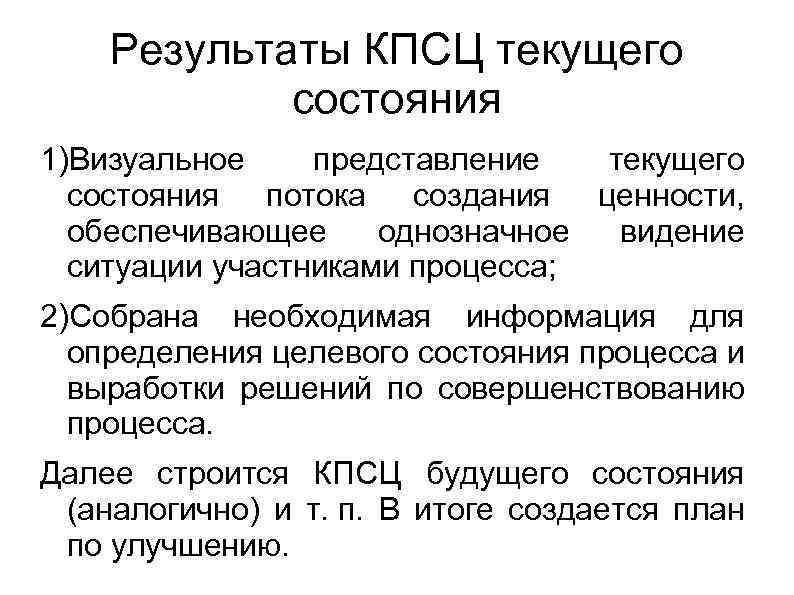 Результаты КПСЦ текущего состояния 1)Визуальное представление текущего состояния потока создания ценности, обеспечивающее однозначное видение