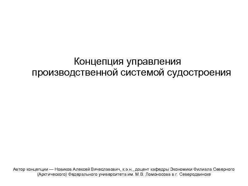 Концепция управления производственной системой судостроения Автор концепции — Новиков Алексей Вячеславович, к. э. н.