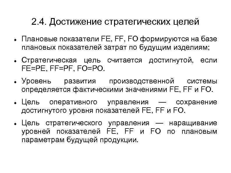2. 4. Достижение стратегических целей Плановые показатели FE, FF, FO формируются на базе плановых