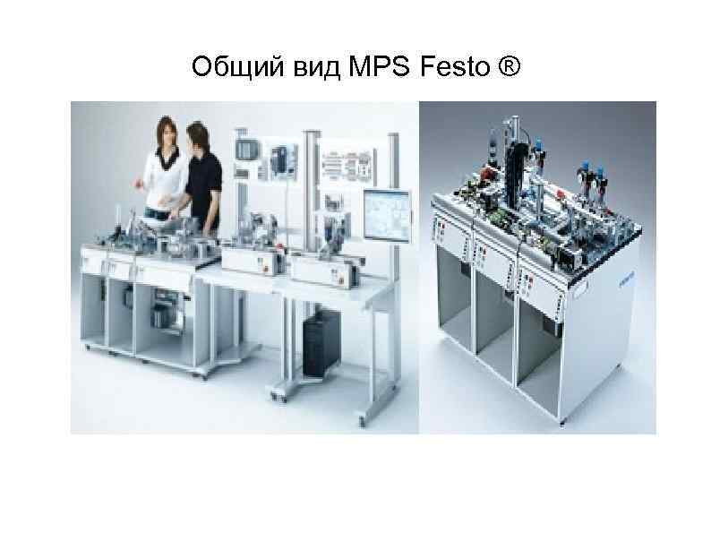 Общий вид МPS Festo ® 