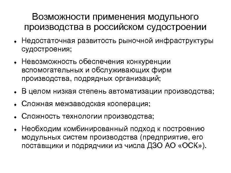 Возможности применения модульного производства в российском судостроении Недостаточная развитость рыночной инфраструктуры судостроения; Невозможность обеспечения