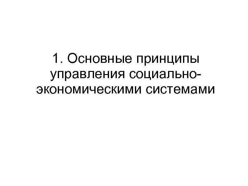 1. Основные принципы управления социально экономическими системами 