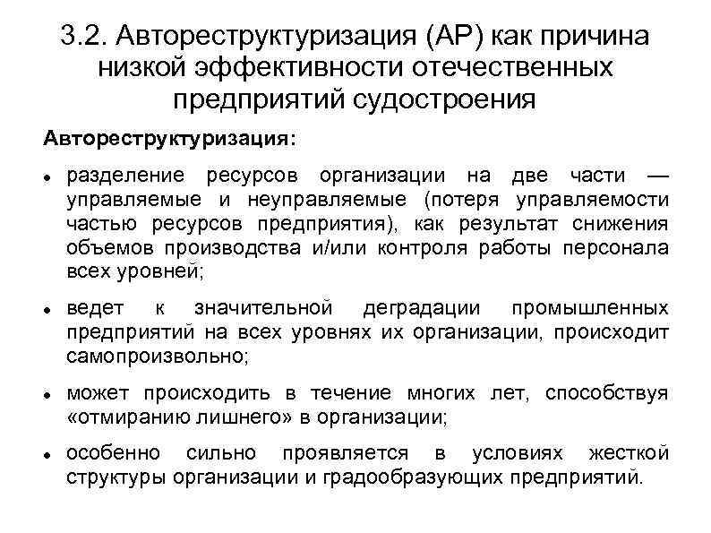 3. 2. Автореструктуризация (АР) как причина низкой эффективности отечественных предприятий судостроения Автореструктуризация: разделение ресурсов