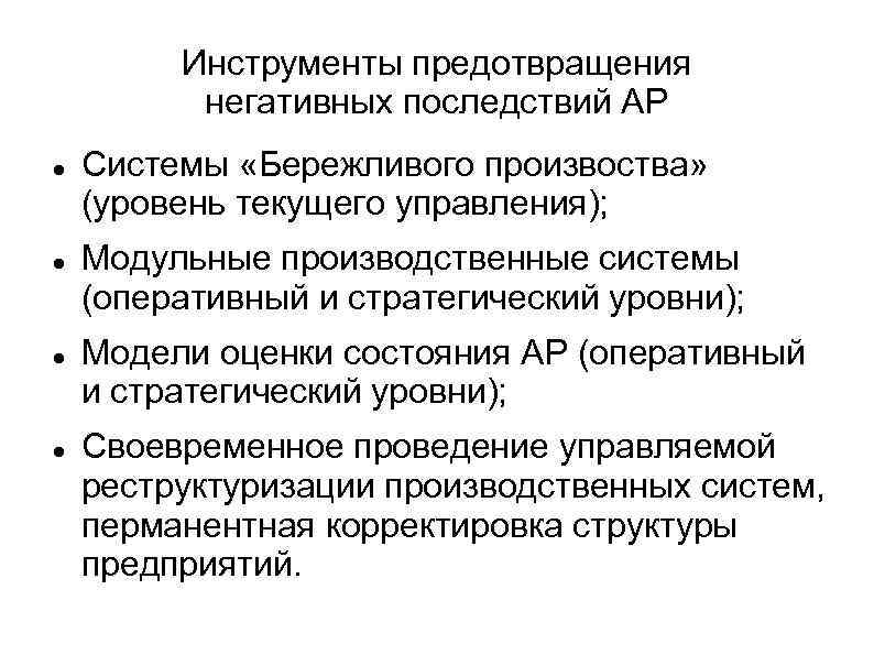 Инструменты предотвращения негативных последствий АР Системы «Бережливого произвоства» (уровень текущего управления); Модульные производственные системы