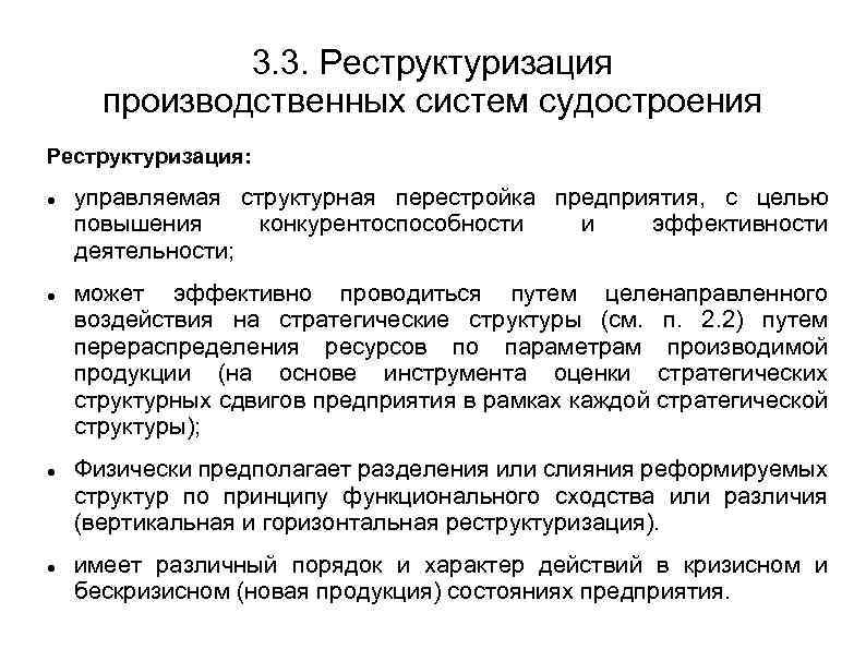 3. 3. Реструктуризация производственных систем судостроения Реструктуризация: управляемая структурная перестройка предприятия, с целью повышения