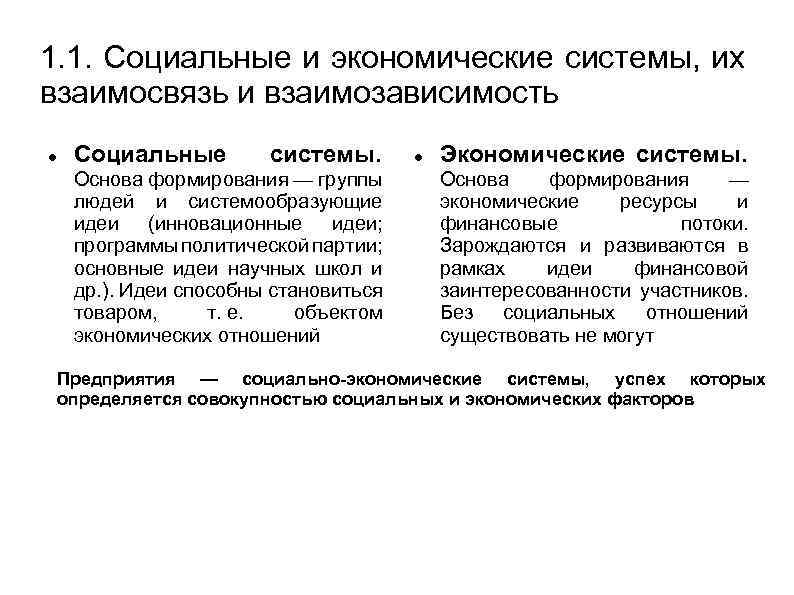 1. 1. Социальные и экономические системы, их взаимосвязь и взаимозависимость Социальные системы. Основа формирования