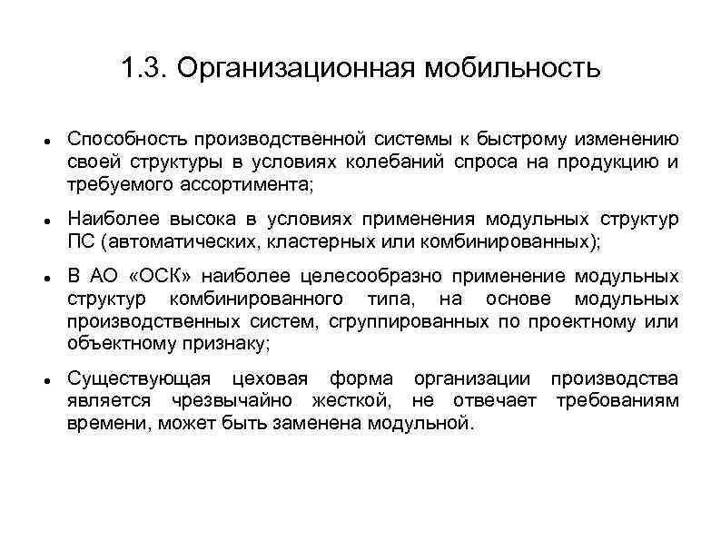 1. 3. Организационная мобильность Способность производственной системы к быстрому изменению своей структуры в условиях