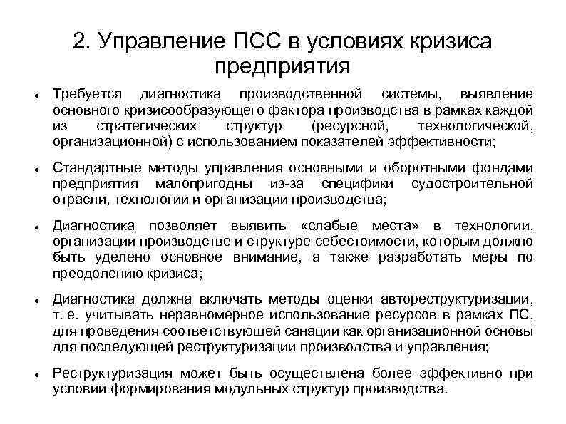 2. Управление ПСС в условиях кризиса предприятия Требуется диагностика производственной системы, выявление основного кризисообразующего