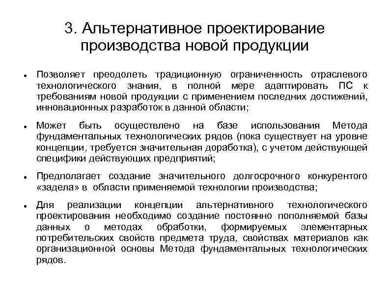 3. Альтернативное проектирование производства новой продукции Позволяет преодолеть традиционную ограниченность отраслевого технологического знания, в