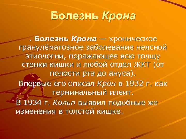 Болезнь Крона — хроническое гранулёматозное заболевание неясной этиологии, поражающее всю толщу стенки кишки и