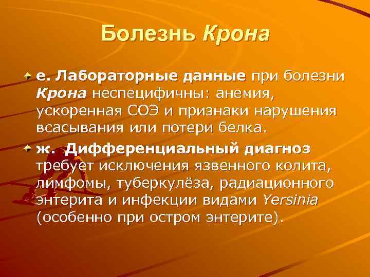 Болезнь Крона е. Лабораторные данные при болезни Крона неспецифичны: анемия, ускоренная СОЭ и признаки