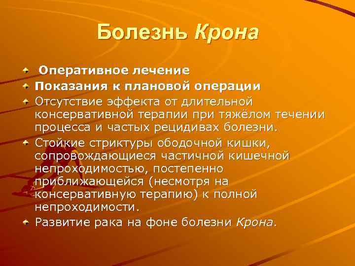 Болезнь Крона Оперативное лечение Показания к плановой операции Отсутствие эффекта от длительной консервативной терапии