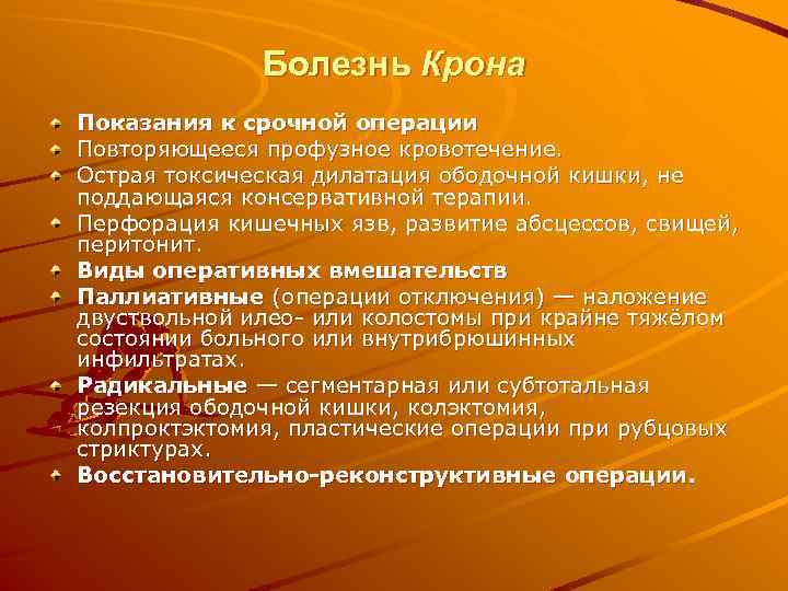 Болезнь Крона Показания к срочной операции Повторяющееся профузное кровотечение. Острая токсическая дилатация ободочной кишки,