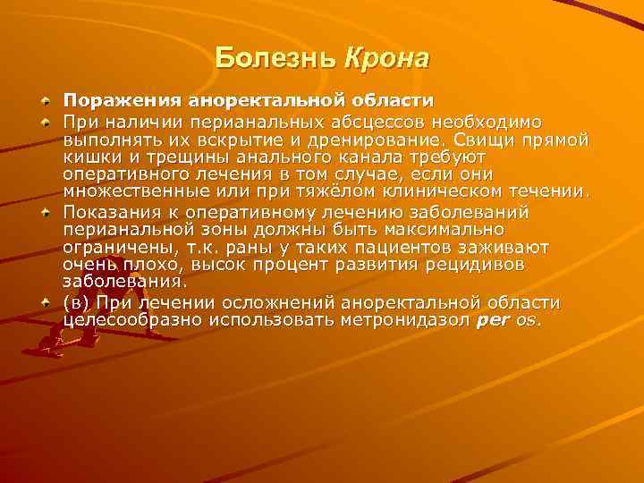 Болезнь Крона Поражения аноректальной области При наличии перианальных абсцессов необходимо выполнять их вскрытие и