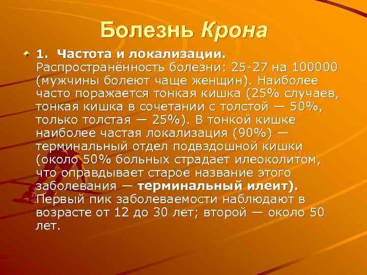 Болезнь Крона 1. Частота и локализации. Распространённость болезни: 25 -27 на 100000 (мужчины болеют