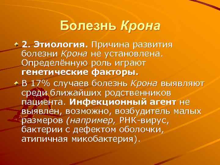 Болезнь Крона 2. Этиология. Причина развития болезни Крона не установлена. Определённую роль играют генетические