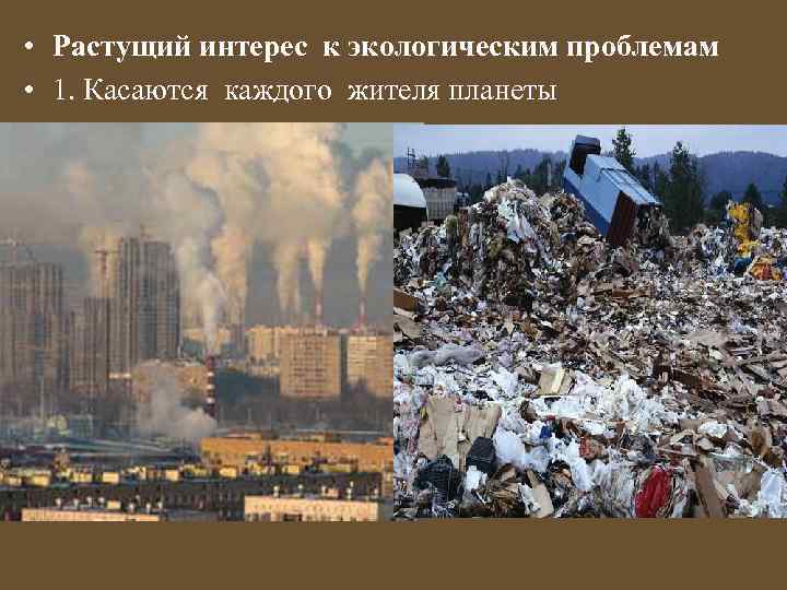  • Растущий интерес к экологическим проблемам • 1. Касаются каждого жителя планеты 